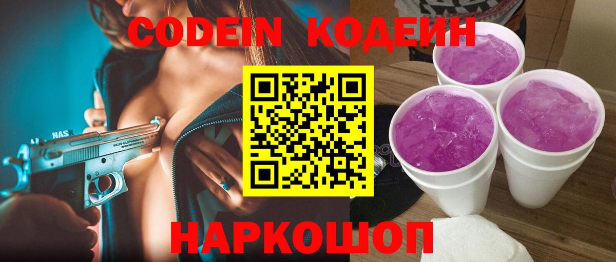 Кодеиновый сироп Lean напиток Lean (лин)  Кодеин Purple Drank  Пенза  Вход с VPN 